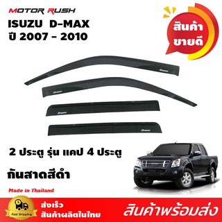 กันสาด สีดำ ISUZU D-MAX 2003 - 2011  รุ่น 4 ประตู / cab / 2 ประตู ชุดกันสาดแต่งรถ ชุดแต่งรถเฉพาะรุ่น ดีแม๊ก