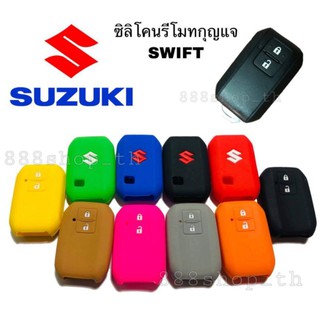 ซิลิโคนกุญแจ ซิลิโคนรีโมทกุญแจ Suzuki Swift (Smart Key) ซิลิโคนกุญแจซูซูกิ สวิฟท์