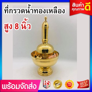 ที่กรวดนํ้า ทองเหลืองแท้ 100% ของแท้  (ขนาดสูง 8 นิ้ว) !!!สินค้าพร้อมจัดส่ง!!!