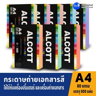 ALCOTT  กระดาษถ่ายเอกสารสี A4 80แกรม (500แผ่น) กระดาษสี มี 8 สี กระดาษถ่ายเอกสาร ขนาด a4 กระดาษ a4