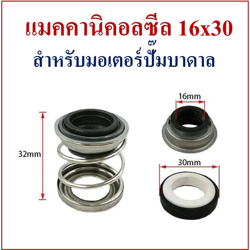 แมคคานิคอลซีล 16x30mm สำหรับมอเตอร์ปั๊มน้ำบาดาลแกนเพลา 16 mm ขนาดตามรูป