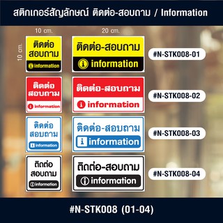 N-STK008 สติกเกอร์สัญลักษณ์ ติดต่อ-สอบถาม / Information