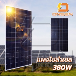 แผงพลังงานแสงอาทิตย์ แผงโซล่าเซลล์ ยี่ห้อ Onsen 380 Watt