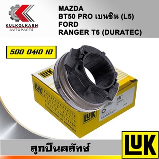 ลูกปืนคลัทช์ LUK FORD RANGER T6, BT50 PRO เบนซิน รุ่นเครื่อง DURATEC, L5 (500 0410 10)