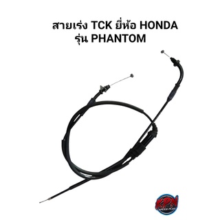 สายเร่ง UNF ยี่ห้อ HONDA รุ่น PHANTOM