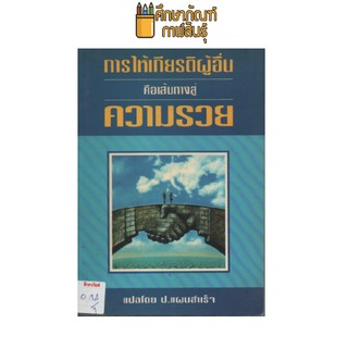 การให้เกียรติผู้อื่น คือเส้นทางสู่ความรวย by ป.แผนสำเร็จ