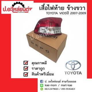 เสื้อไฟท้ายรถ โตโยต้าวีออส ปี2007-2009 (Toyota Vios)ยี่ห้อ Depo