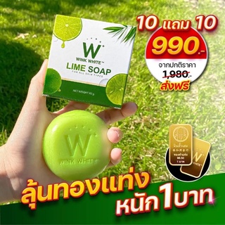 (ของแท้💯) ลุ้นทองฟรี‼️10 แถม 10 🔥ส่งฟรี🔥 winkwhite วิ้งไวท์ W Lime Soap สบู่วิ้งไวท์ | สบู่มะนาว สบู่ลุ้นทอง