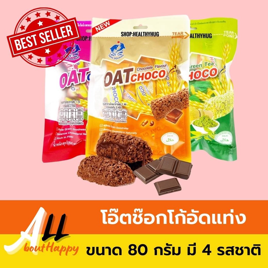 สินค้ายอดนิยม🤎ข้าวโอ๊ตช๊อกโก้อัดแท่ง OAT choco (80g) ขนมธัญพืช ข้าวโอ๊ตอัดแท่ง ของทานเล่น เพื่ิอสุขภ