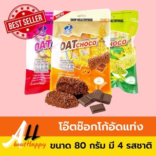 สินค้ายอดนิยม🤎ข้าวโอ๊ตช๊อกโก้อัดแท่ง OAT choco (80g) ขนมธัญพืช ข้าวโอ๊ตอัดแท่ง ของทานเล่น เพื่ิอสุขภาพ มีให้เลือก4รส