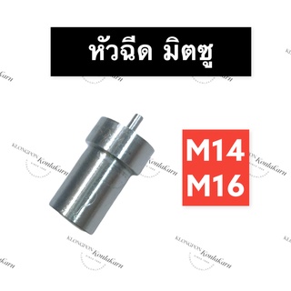 หัวฉีด มิตซู M14 M16 หัวฉีดมิตซู หัวฉีดm14 หัวฉีดm16 หัวฉีดมิตซูบิชิ หัวฉีดมิตซูm14 หัวฉีดมิตซูm16 หัวฉีดมิตซู14แรง