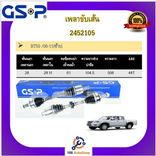 เพลาขับเส้น เพลาเส้น GSP สำหรับรถมาสด้า  มาสด้าบีที50 MAZDA BT50 /06-11