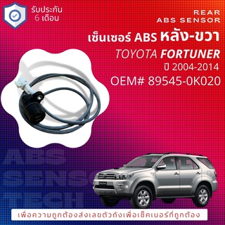 แท้OEM TOYOTA เซ็นเซอร์ ABS, REAR RH หลัง ข้างขวา สำหร้บ Toyota FORTUNER KUN51, KUN61 ปี 2005-2014