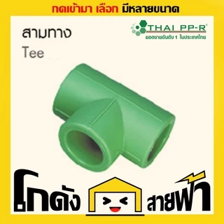 สามทาง ไทยพีพีอาร์ Thai PPR เชื่อม ท่อเขียว (หลายไซส์)