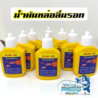 น้ำมันหล่อลื่นรอกตกปลาพรีเมี่ยม SLIDE OIL