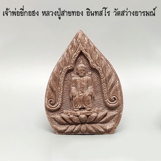 เจ้าพ่อยี่กอฮงมหาเฮง หลวงปู่สายทอง วัดสว่างอารมณ์ จ.ขอนแก่น Yikohong Lp Saitong