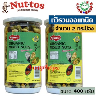 Organic mixed nuts ถั่วธัญพืช ถั่วรวมอบกรอบ (2 กระป๋อง)