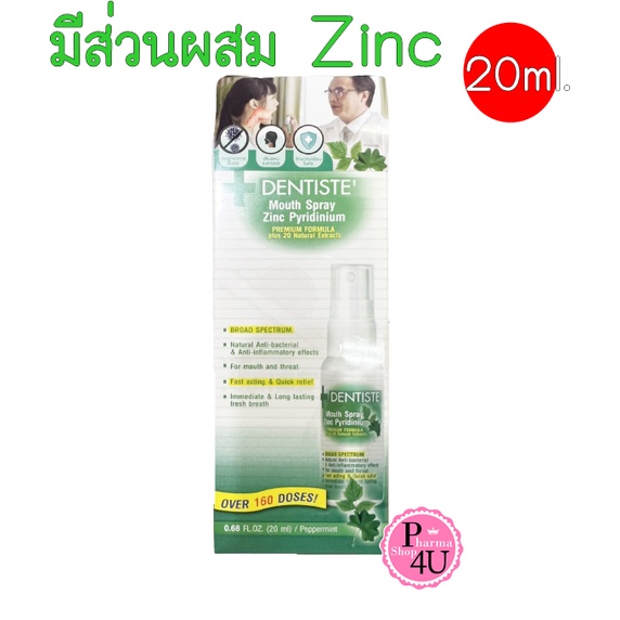Dentiste' Mouth Spray Zinc Pyridinium เม้าท์สเปรย์ ซิงค์ ไพริดิเนี่ยม สเปรย์สำหรับช่องปาก (10/20 ml)