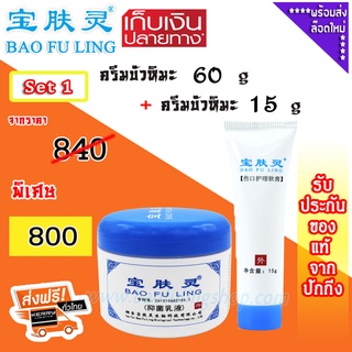 🔥 บัวหิมะของแท้ ~ส่งฟรี ( Bao Fu Ling เป่าฟู่หลิง ) Set 1  ครีมบัวหิมะ 60 g + 15 g ของแท้จากปักกิ่ง