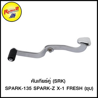 คันเกียร์คู่ (SRK) SPARK-135 SPARK-Z X-1 FRESH (ชุบ) (4103001348240)