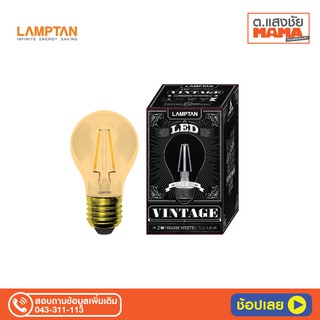 หลอดไฟ LED LAMPTAN Vintage Ball 2W E27 แก้วสีชา  220lm