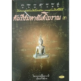 horabookshop คัมภีร์มหายันต์โบราณ 3