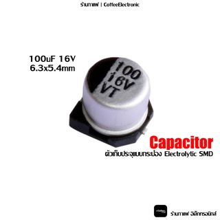 ตัวเก็บประจุ Capacitor Electrolytic ตัว C 100uF SMD