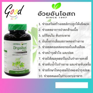 ปัญจขันธ์แคปซูล เจียวกู้หลาน อ้วยอันโอสถ เฮอร์บัลวัน Herbal One ขนาด 100 แคปซูล (y2813)