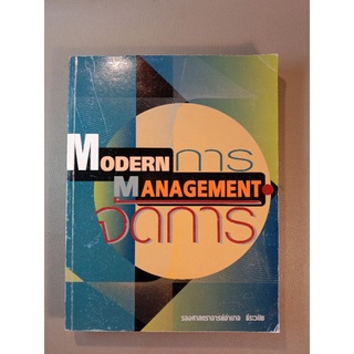 การจัดการ MORDERN MANAGEMENT (A04)