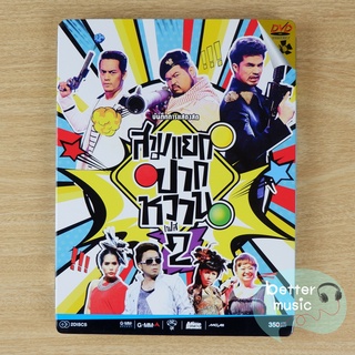 DVD คอนเสิร์ต สามแยกปากหวาน เฟส 2 (อ๊อฟ &amp; ป๊อป &amp; ว่าน)