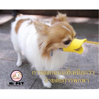 🐾Kitty Pet🐾 ปลอกซิลิโคนเป็ด / ฝากัดป้องกันการกัดกิน / สุนัขdog mouse