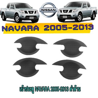 เบ้าประตู//เบ้ากันรอย//เบ้ารองมือเปิดประตู นิสสัน นาวารา Nissan Navara 2005-2013 ดำด้าน