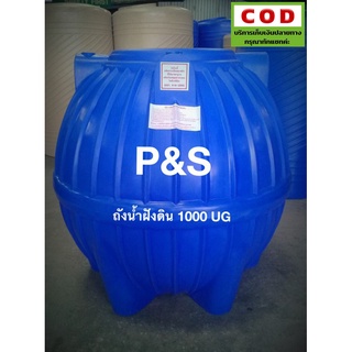 ถังเก็บน้ำใต้ดิน P&amp;S ขนาด 1000-1600  ลิตร