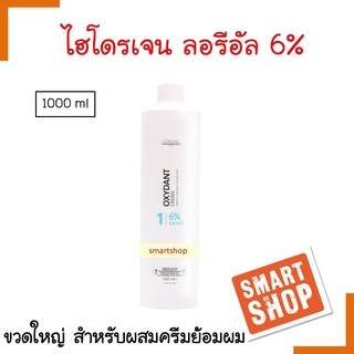 แท้100% ไฮโดรเจน LOreal ลอรีอัล ไฮโดรเจน 6 % เปอร์ออกไซด์ ครีม ผสมน้ำยาย้อมผม 1000ml (ใช้ผสมกับสีผมทั่วไป)