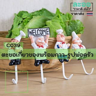 C039-ขายส่ง#ที่เกี่ยวของติดผนังลายพ่อครัวทำจากเรซิ่น สำหรับ ร้านอาหาร-ร้านกาแฟ-ร้านขายเครื่องดื่ม-บ้านที่พัก