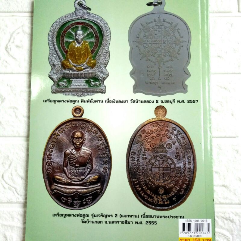 หนังสือพระ รวมเหรียญยอดนิยม หลวงพ่อคูณ วัดบ้านไร่ โดย เด่น เมืองพุทธ ชี้จุดเหรียญแท้ ราคาเช่า เหรียญเจริญพรบน สร้างบารมี - รูปที่ 7