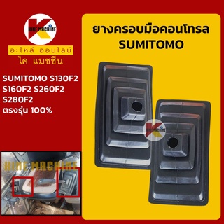 ยางคอนโทรล ซูมิโตโม่ SUMITOMO S130F2/S160F2/S260F2/S280F2 ยางครอบ/ยางหุ้มมือคอนโทรล อะไหล่-ชุดซ่อม แมคโค รถขุด รถตัก