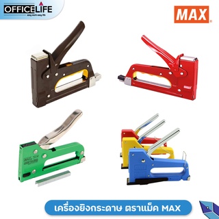 MAX เครื่องยิง เครื่องยิงบอร์ด MAX รุ่น TG-M รุ่น TG-A  รุ่น TG-D รุ่น TG-HC ( คละสี ) บรรจุ 1 เครื่อง