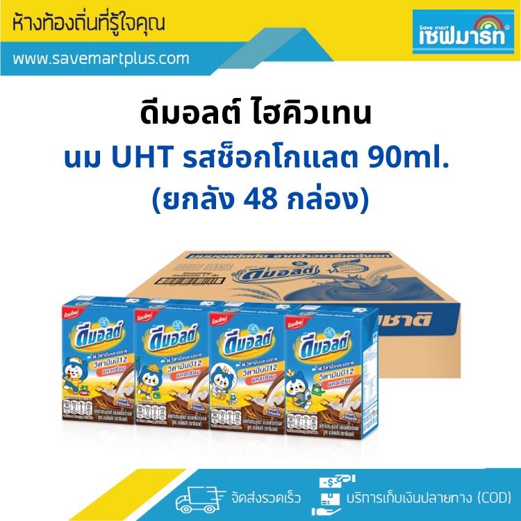 ดีมอลต์ ไฮคิวเทน นมUHT รสช็อกโกแลต 90ml.X48กล่อง (ยกลัง)