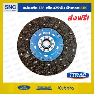 แผ่นคลัชรถไถฟอร์ด จานครัช Ford 6600 7600 6610 13นิ้ว/25ฟัน ผ้าผสมทองแดงเกรดLUK   ไม่มีสปริง