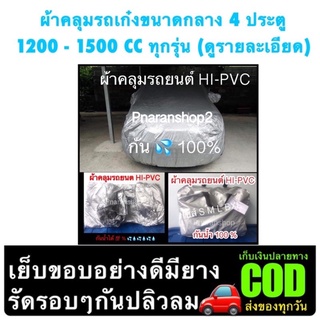 ผ้าคลุมรถยนต์เก๋งขนาดกลางไซส์ M 1,200 cc ผ้ากันฝนกันแดดกันน้ำพร้อมส่งในไทย