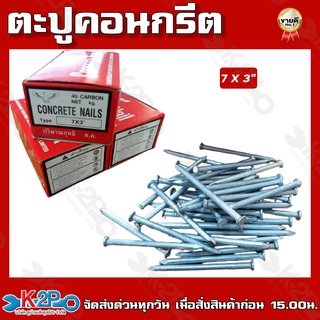 Concrete Nail ตะปูคอนกรีต ตรา นกอินทรีย์ มี 2 ขนาดให้เลือก สำหรับใช้ตอกกับคอนกรีต