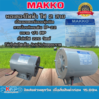 มอเตอร์ไฟฟ้า ไฟ2 สาย ขนาด 1/4 แรง กำลังไฟ 220v ยี่ห้อ MAKKOเป็นมอเตอร์แบบหุ้มมิด การป้องกันระดับ IP-22  *ส่งฟรี