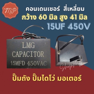 คอนเด​นเซอร์​สี่เหลี่ยม​ capacitor​ 15ไมโคร 450โวลท์​ เกรดA