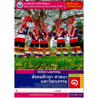 แบบฝึกหัด สังคมศึกษา ศาสนาและวัฒนธรรม ป.1 พว./60.-/8854515558356