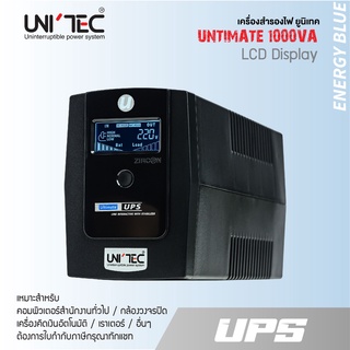 เครื่องสำรองไฟ UNITEC รุ่น Ultimate  1000VA/550W ของแท้ ส่งไว ประกัน 2 ปี มี Hotline 24 ชั่วโมง