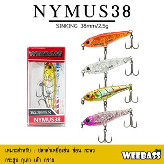 อุปกรณ์ตกปลา เหยื่อปลอม เหยื่อปลั๊ก WEEBASS เหยื่อ - รุ่น NYMUS38 SINKING 38 mm. / 2.5 g.