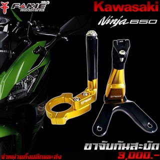 ขาจับกันสะบัด ขาจับกันสบัด Kawasaki Ninja650 / Z650 ปี (2017-2019) ของแต่ง NINJA650 Z650 แบรนด์ FAKIE แท้