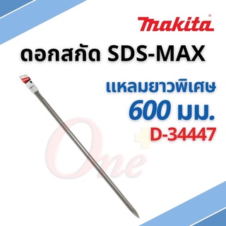 ดอกสกัดSDS-MAX แหลมยาวพิเศษ 600mm. D-34447