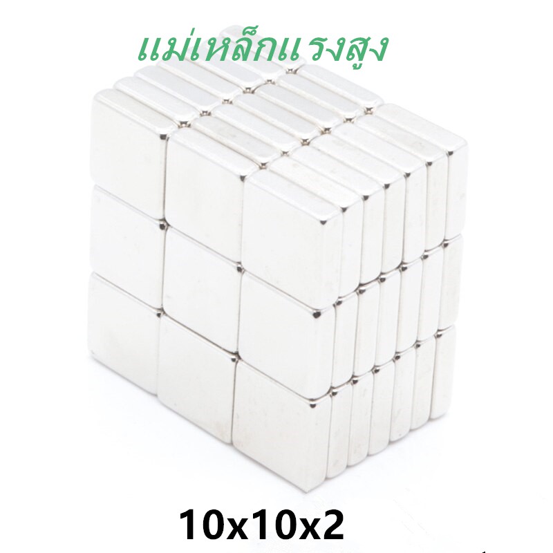 10ชิ้น แม่เหล็ก 10x10x2มิล Magnet Neodymium 10*10*2mm แม่เหล็กแรงสูง สี่เหลี่ยม ขนาด 10x10x2mm แรงดูดสูง 10*10*2มิล